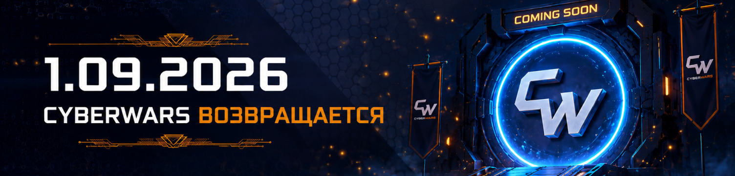 👁️‍🗨️ Cyberwars 2.0 с 1 сентября – мы возвращаемся!